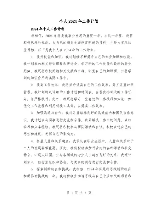 个人2024年工作计划(2篇)