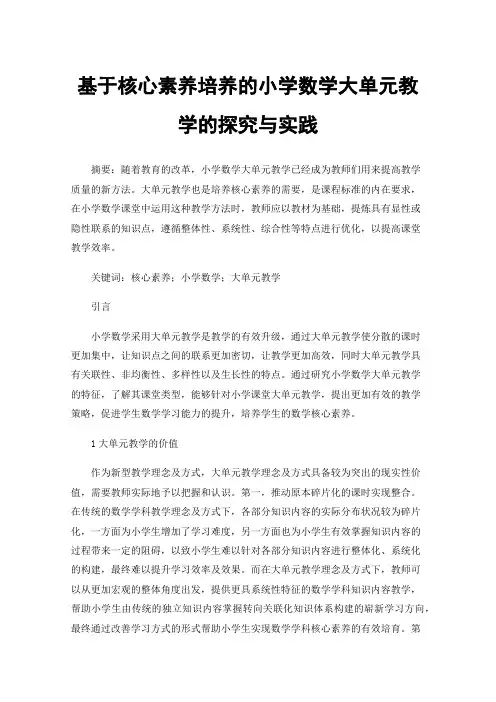 基于核心素养培养的小学数学大单元教学的探究与实践