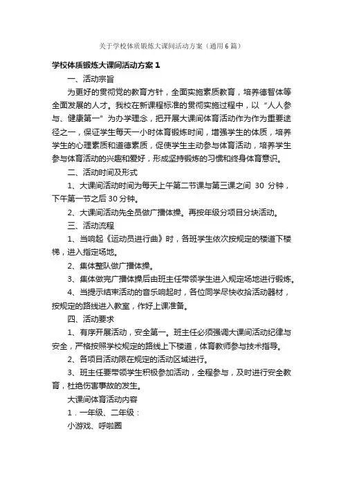 关于学校体质锻炼大课间活动方案（通用6篇）