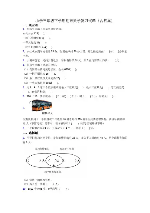 小学三年级下学期期末数学复习试题(含答案)