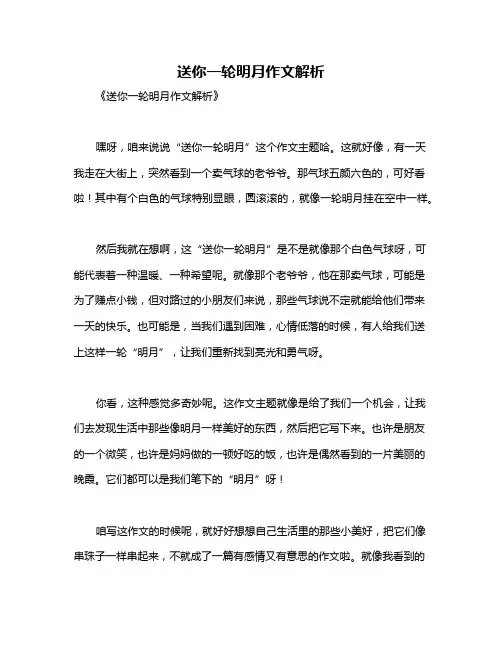 送你一轮明月作文解析