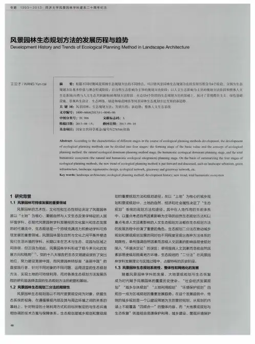 风景园林生态规划方法的发展历程与趋势