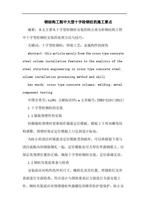 钢结构工程中大型十字砼钢柱的施工要点