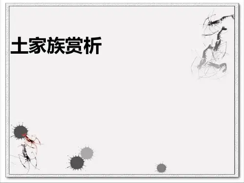 土家族风俗民情赏析