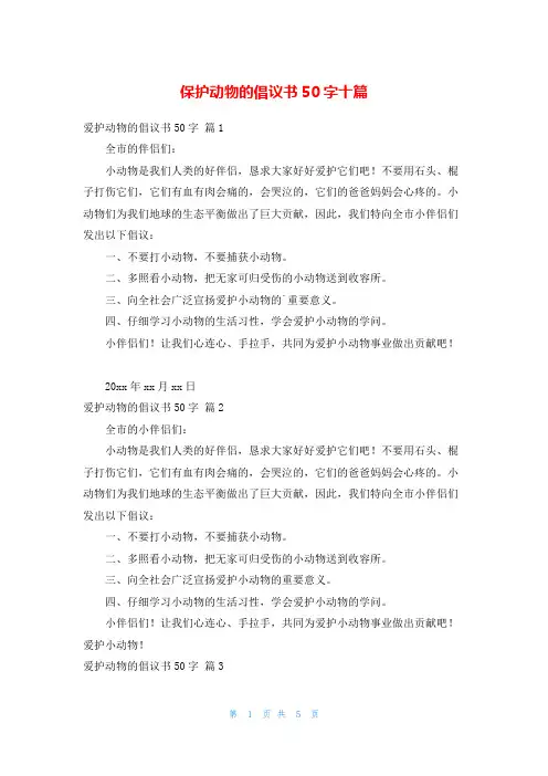 保护动物的倡议书50字十篇