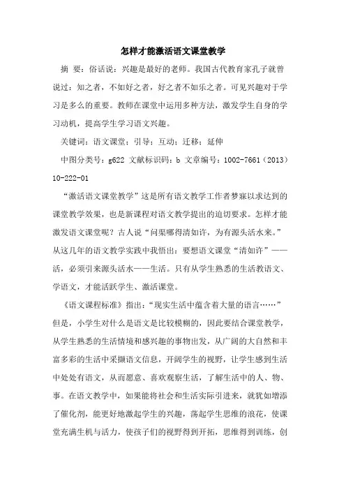 怎样才能激活语文课堂教学[论文]