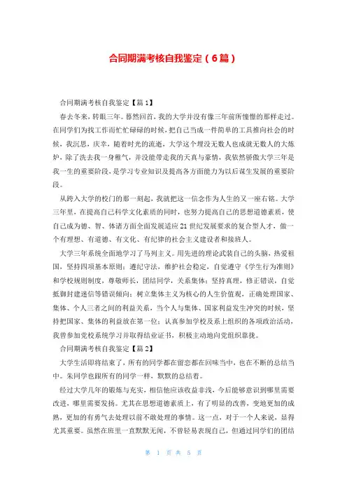 合同期满考核自我鉴定(6篇)