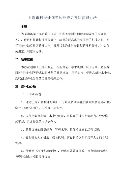 上海市科技计划专项经费后补助管理办法