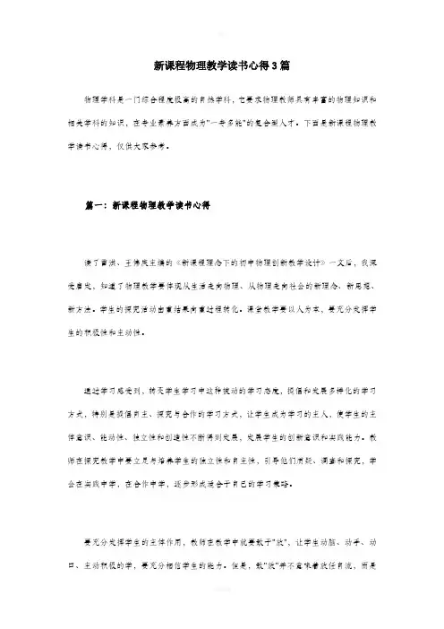 新课程物理教学读书心得3篇
