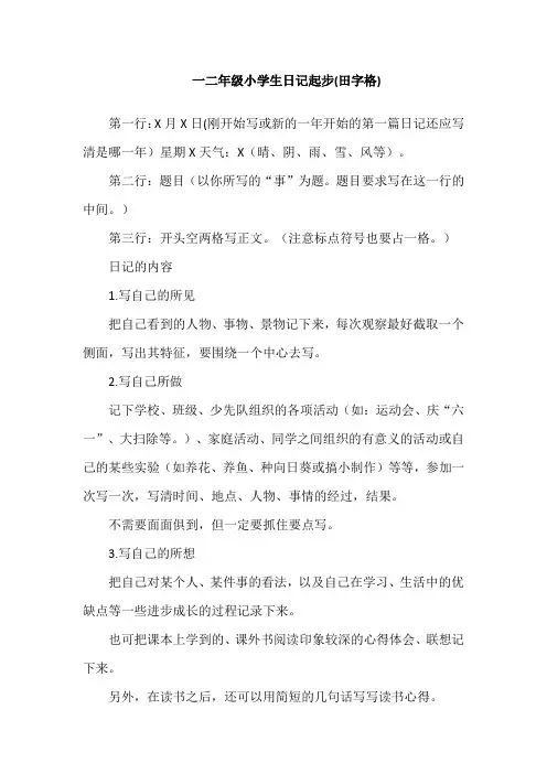 一二年级小学生日记起步(田字格)