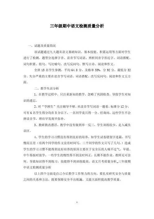 三年级期中语文检测质量分析