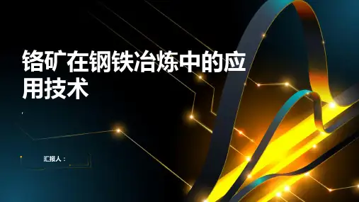 铬矿在钢铁冶炼中的应用技术