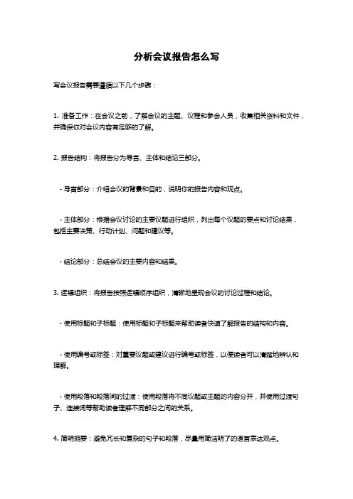 分析会议报告怎么写