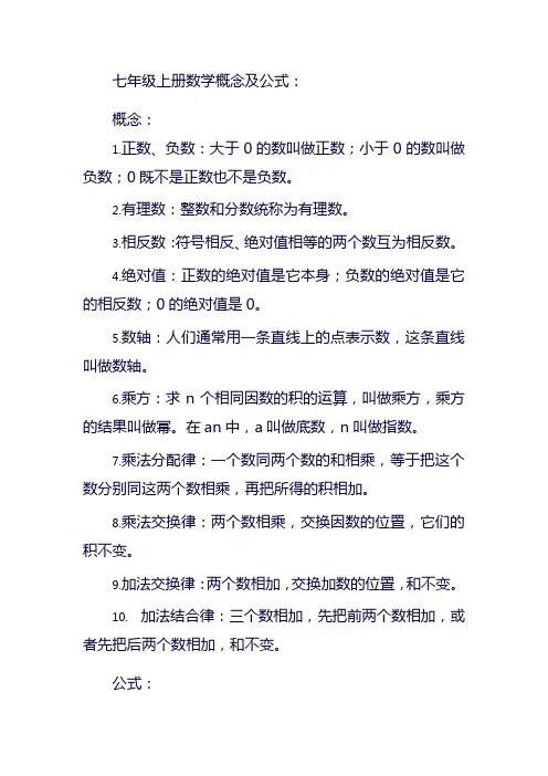 七年级上册数学概念及公式