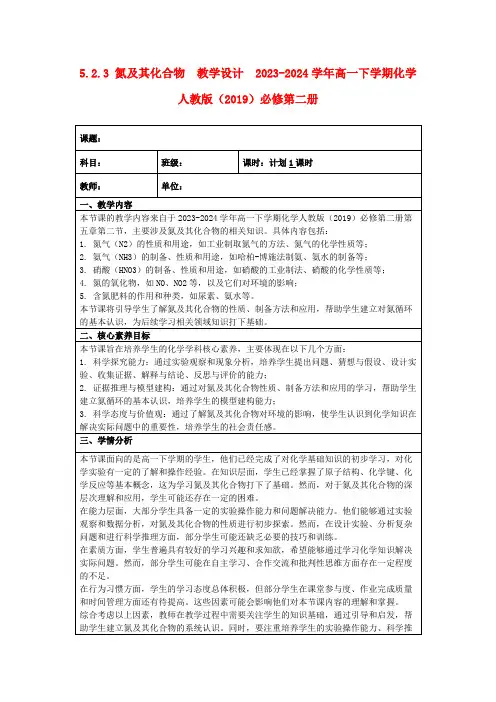 5.2.3氮及其化合物教学设计2023-2024学年高一下学期化学人教版(2019)必修第二册