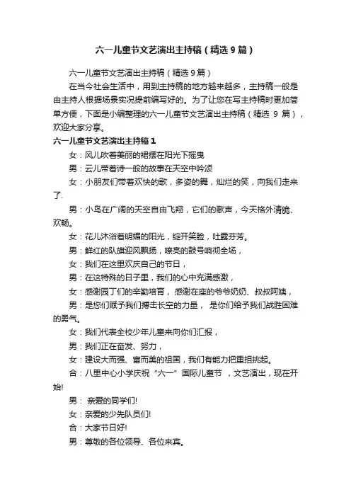 六一儿童节文艺演出主持稿（精选9篇）