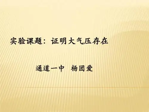 证明大气压存在