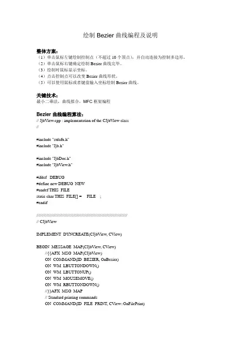 绘制Bezier曲线编程及说明