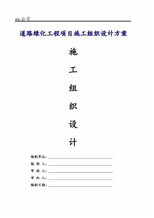 道路绿化工程施工组织设计方案