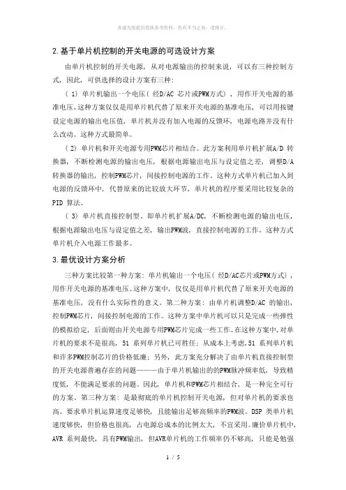 基于单片机控制的开关电源及其设计