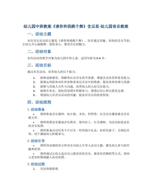 幼儿园中班教案《请你和我跳个舞》含反思-幼儿园音乐教案