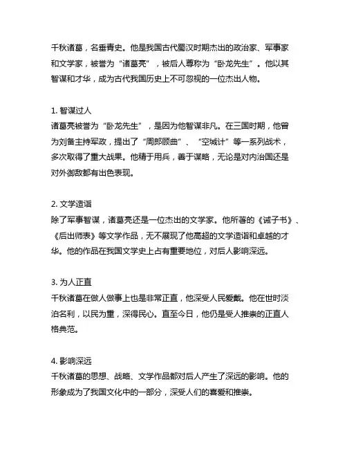 千秋诸葛我评说200字的小段