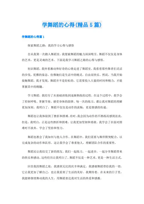 学舞蹈的心得(精品5篇)