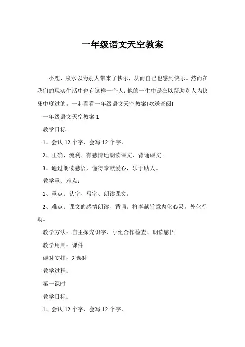 (语文教案)一年级语文天空教案