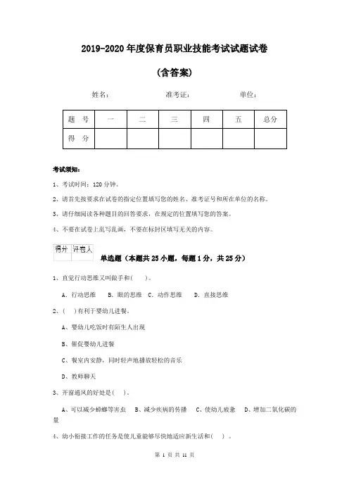 2019-2020年度保育员职业技能考试试题试卷(含答案)