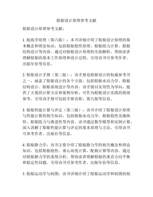 船舶设计原理参考文献