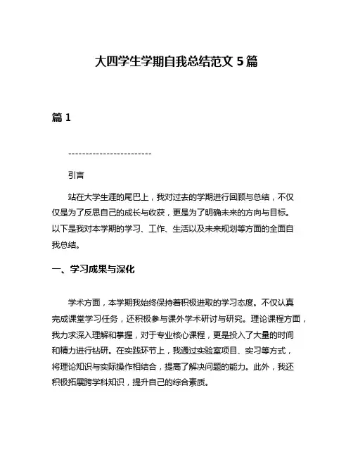 大四学生学期自我总结范文5篇