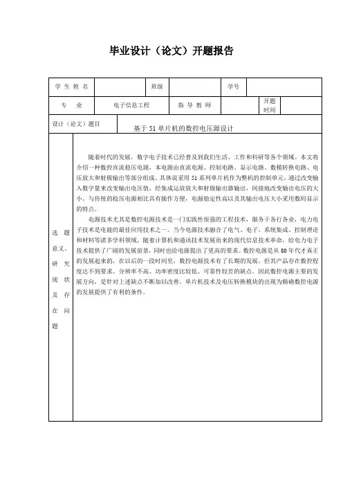 开题报告-基于51单片机的数控电压源设计