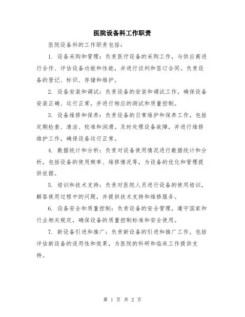 医院设备科工作职责