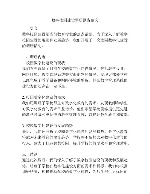 数字校园建设调研报告范文