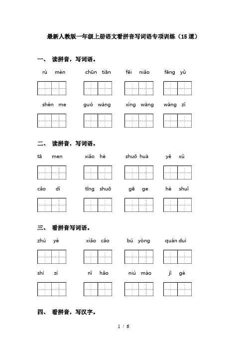 最新人教版一年级上册语文看拼音写词语专项训练(15道)