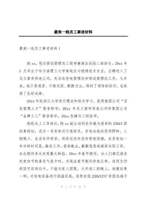 最美一线员工事迹材料