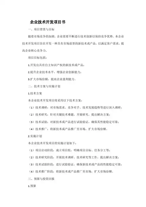 企业技术开发项目书