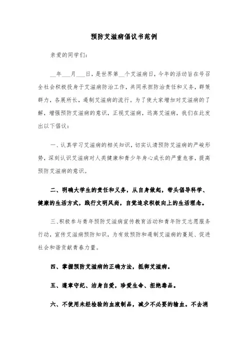 预防艾滋病倡议书范例（5篇）