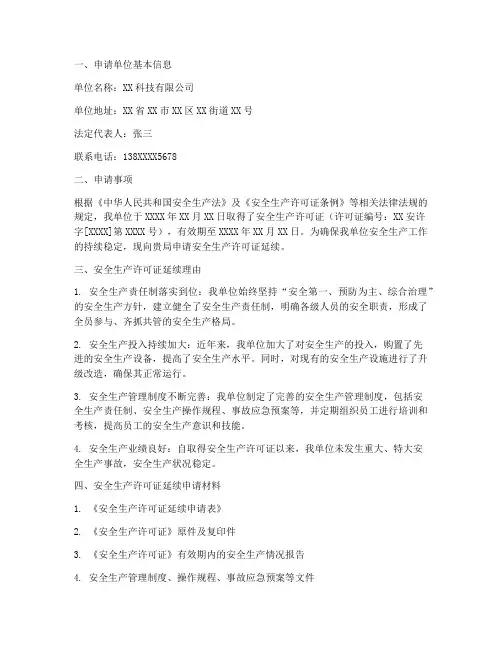 安全许可证延续申请报告