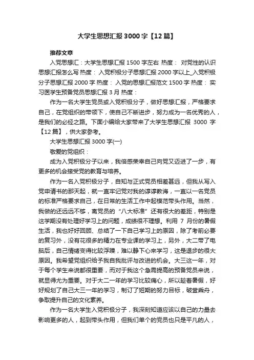 大学生思想汇报3000字【12篇】