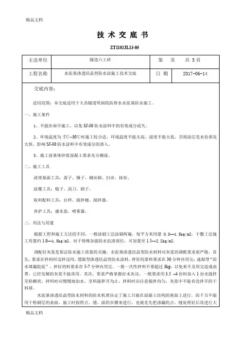 水泥基渗透结晶型防水涂施工技术交底说课讲解