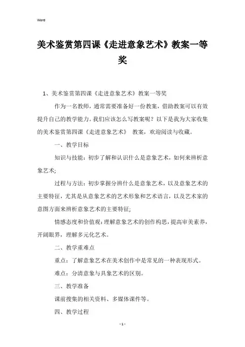 美术鉴赏第四课《走进意象艺术》教案一等奖