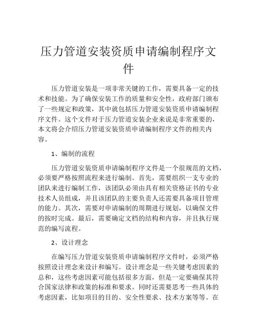 压力管道安装资质申请编制程序文件
