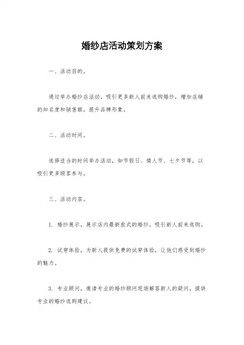 婚纱店活动策划方案