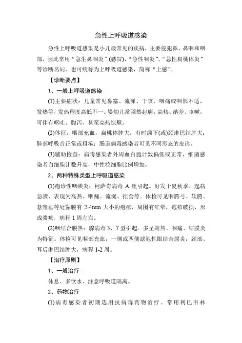 育儿知识：儿童常见病诊疗常规 急性上呼吸道感染