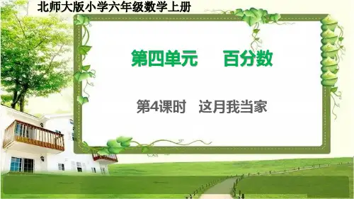 北师大版六年级数学上册4.4《这月我当家》课件