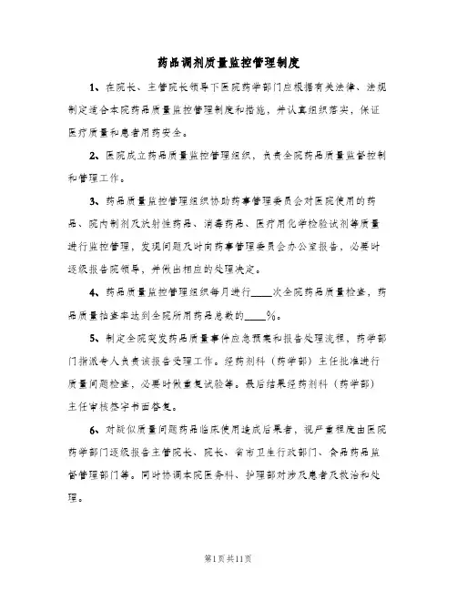 药品调剂质量监控管理制度（四篇）