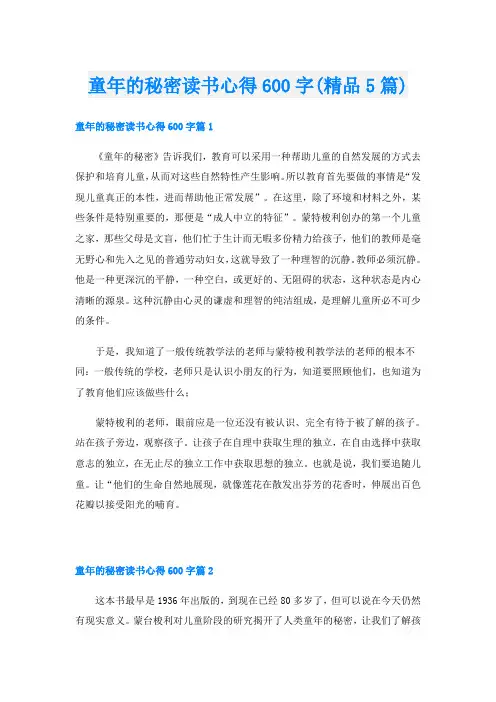 童年的秘密读书心得600字(精品5篇)