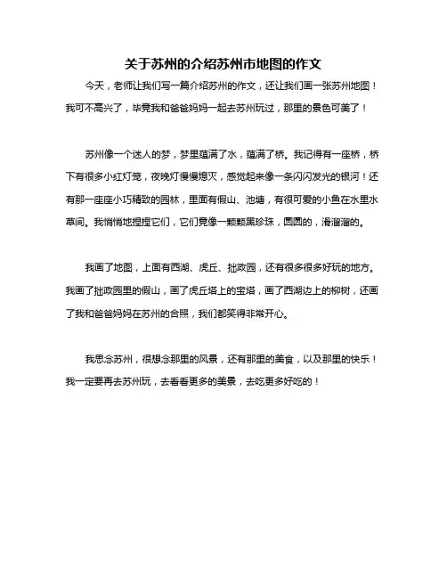 关于苏州的介绍苏州市地图的作文