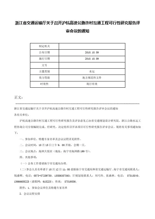 浙江省交通运输厅关于召开沪杭高速公路许村互通工程可行性研究报告评审会议的通知-